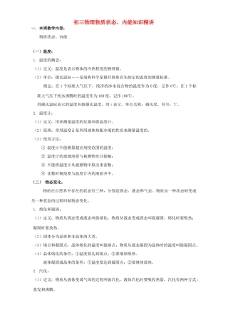 初三物理物质状态、内能知识精讲 上海科技版 试题