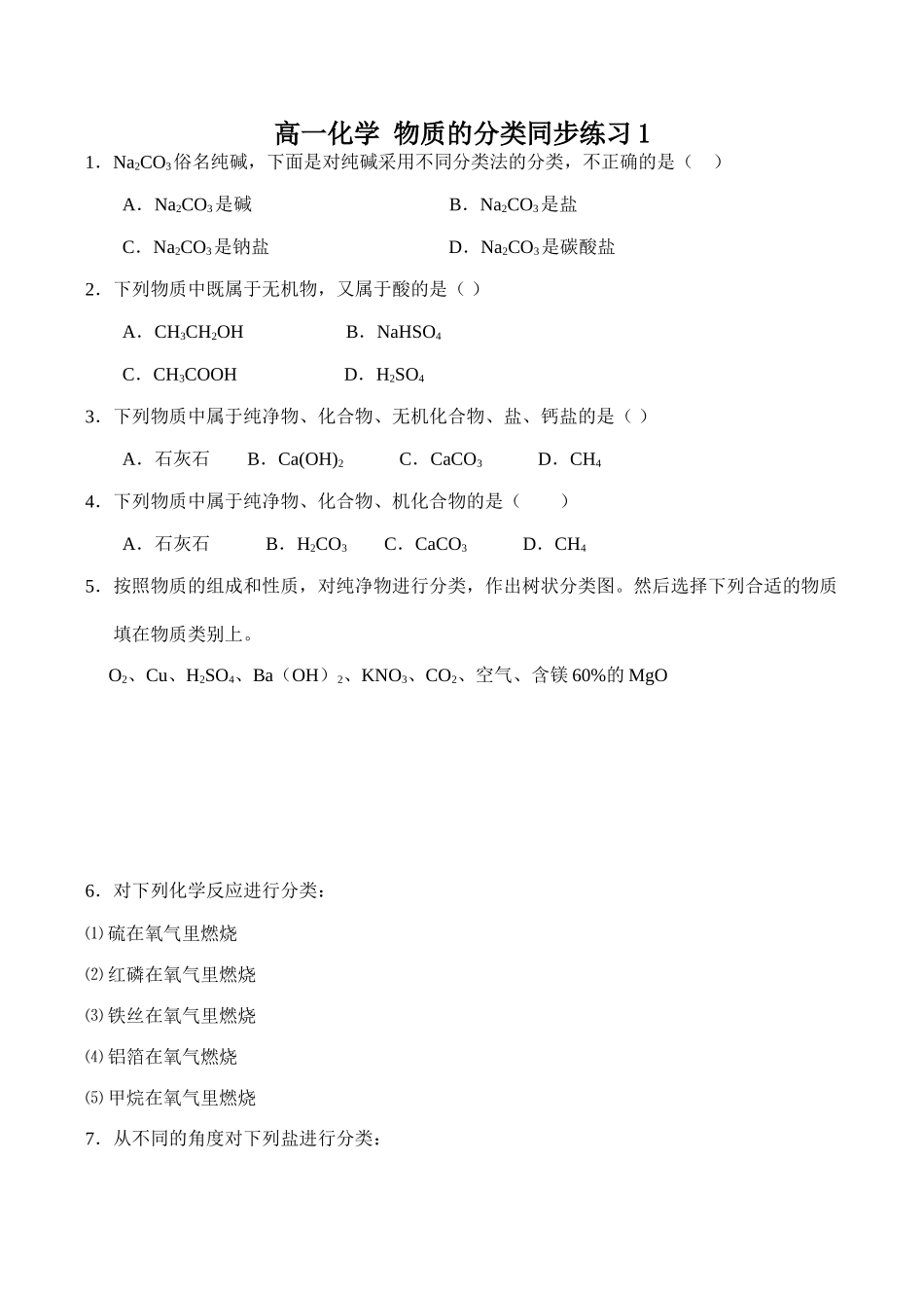 高一化学 物质的分类同步练习1_第1页