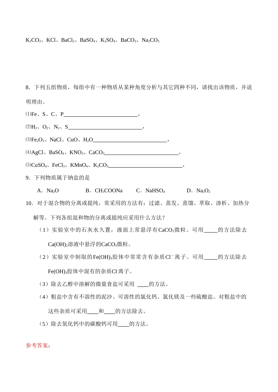 高一化学 物质的分类同步练习1_第2页