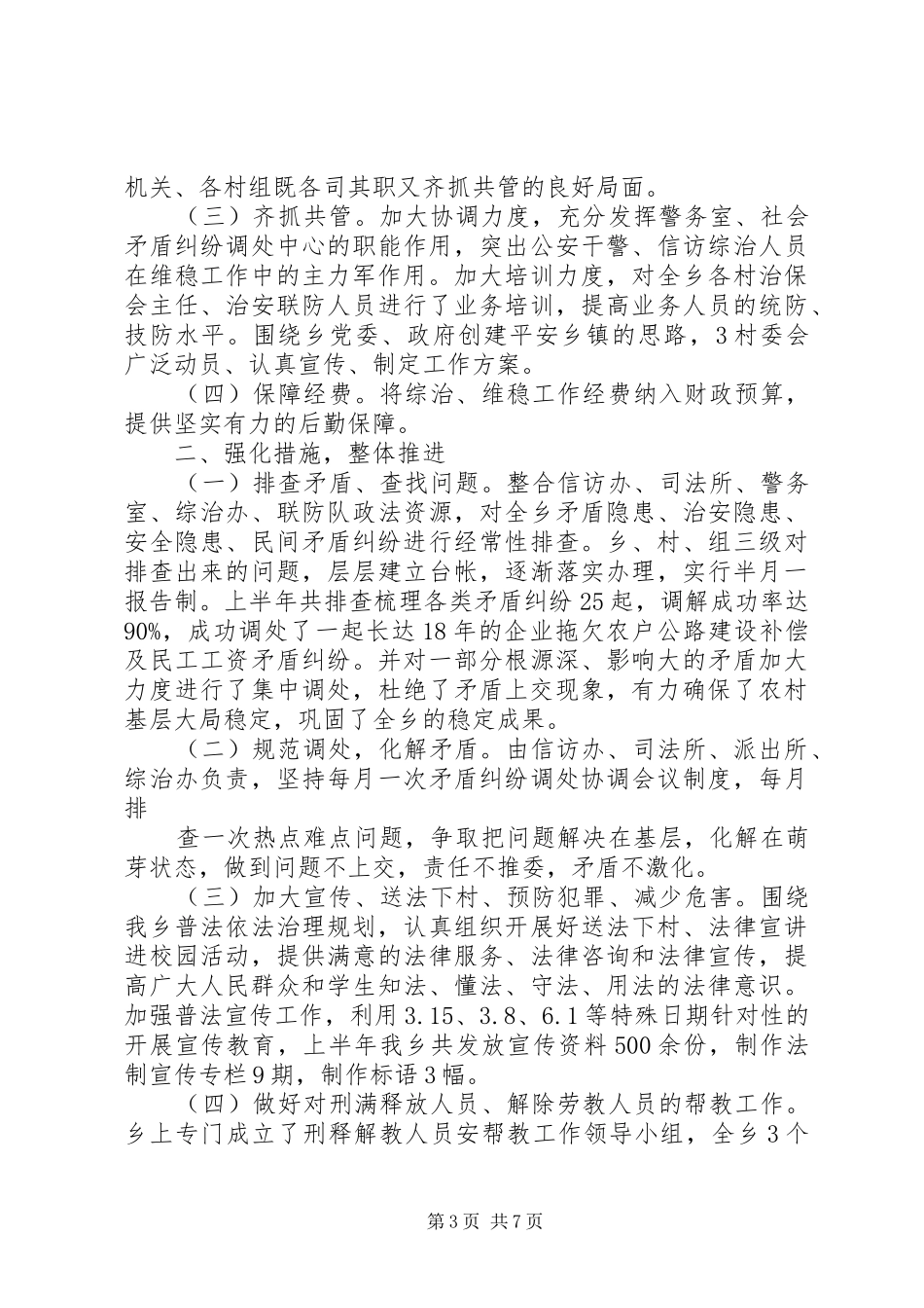 乡镇维稳半年工作总结范文 _第3页