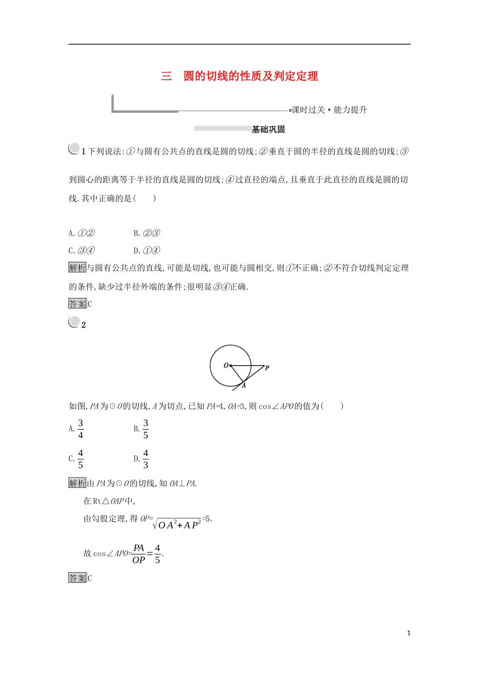 高中数学 第二讲 直线与圆的位置关系 2.3 圆的切线的性质及判定定理练习（含解析）新人教A版选修4-1-新人教A版高二选修4-1数学试题_第1页