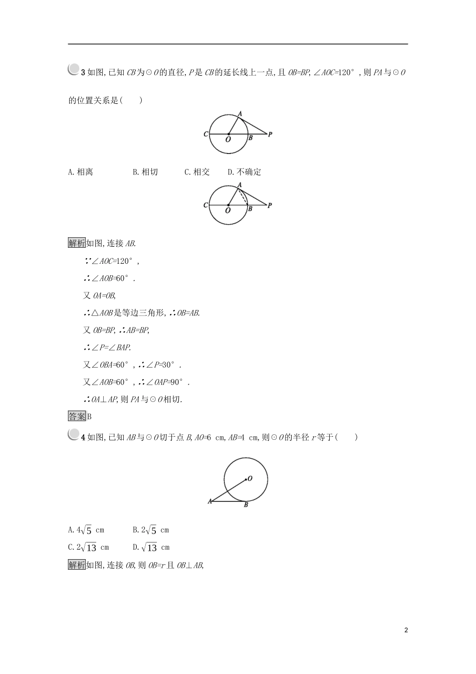 高中数学 第二讲 直线与圆的位置关系 2.3 圆的切线的性质及判定定理练习（含解析）新人教A版选修4-1-新人教A版高二选修4-1数学试题_第2页