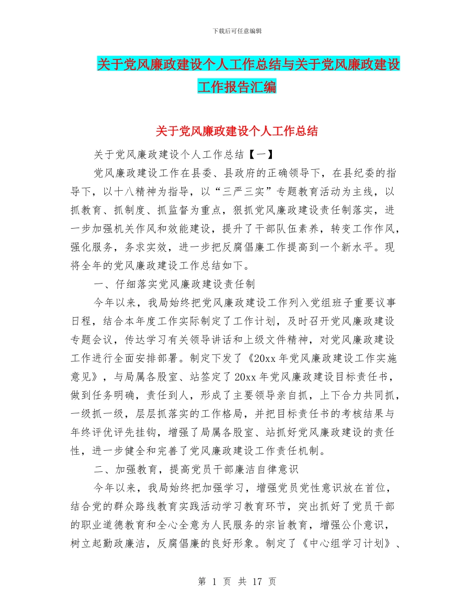 关于党风廉政建设个人工作总结与关于党风廉政建设工作报告汇编_第1页