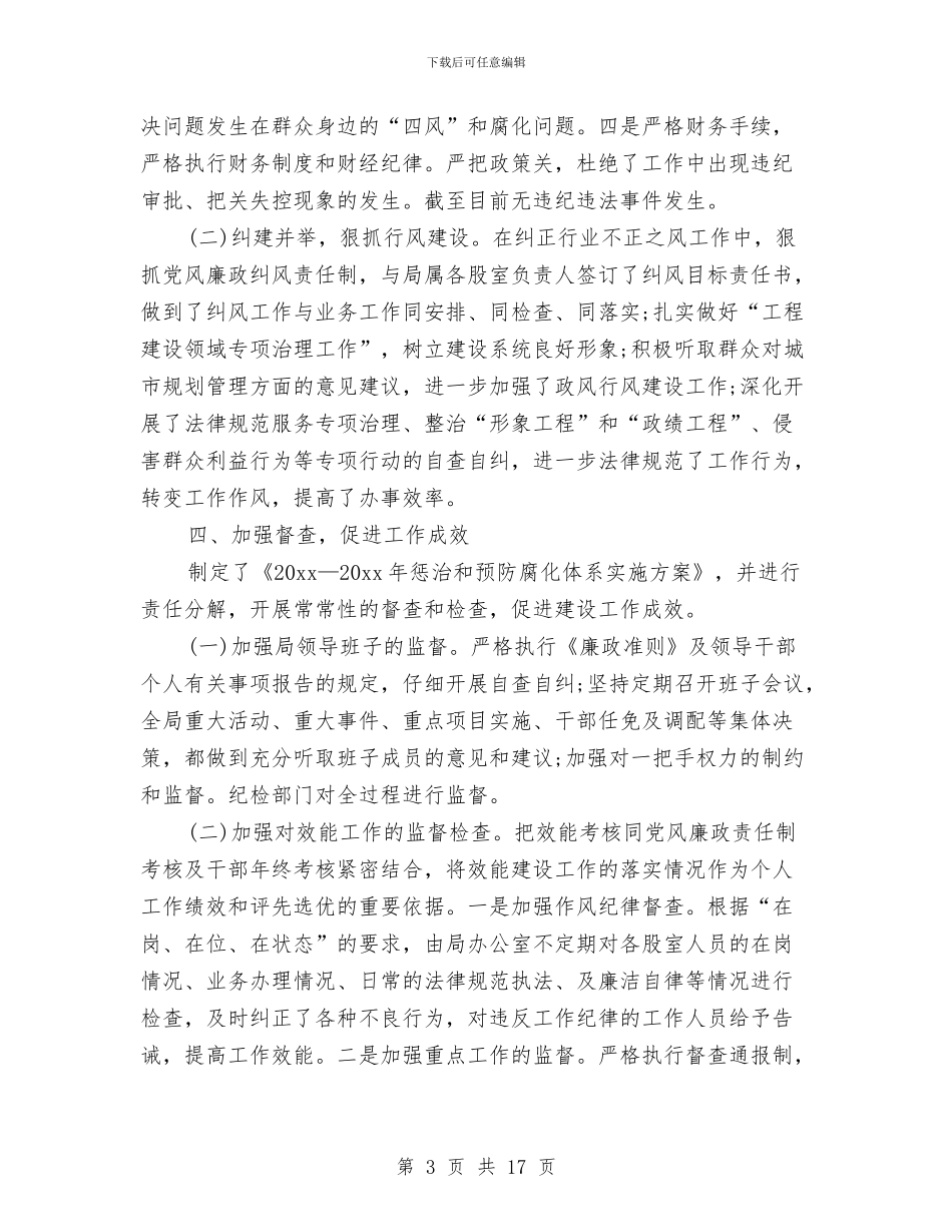 关于党风廉政建设个人工作总结与关于党风廉政建设工作报告汇编_第3页