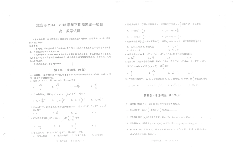 四川省雅安市高一数学下学期期末考试试卷(PDF，无答案)试卷_第1页