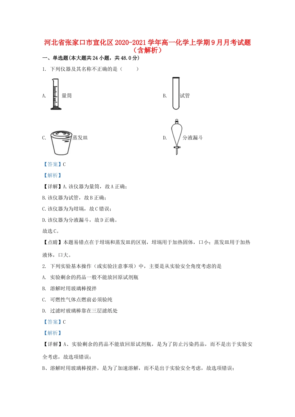 河北省张家口市宣化区高一化学上学期9月月考试题（含解析）-人教版高一全册化学试题_第1页