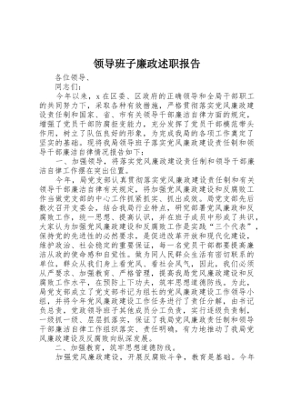 领导班子廉政述职报告