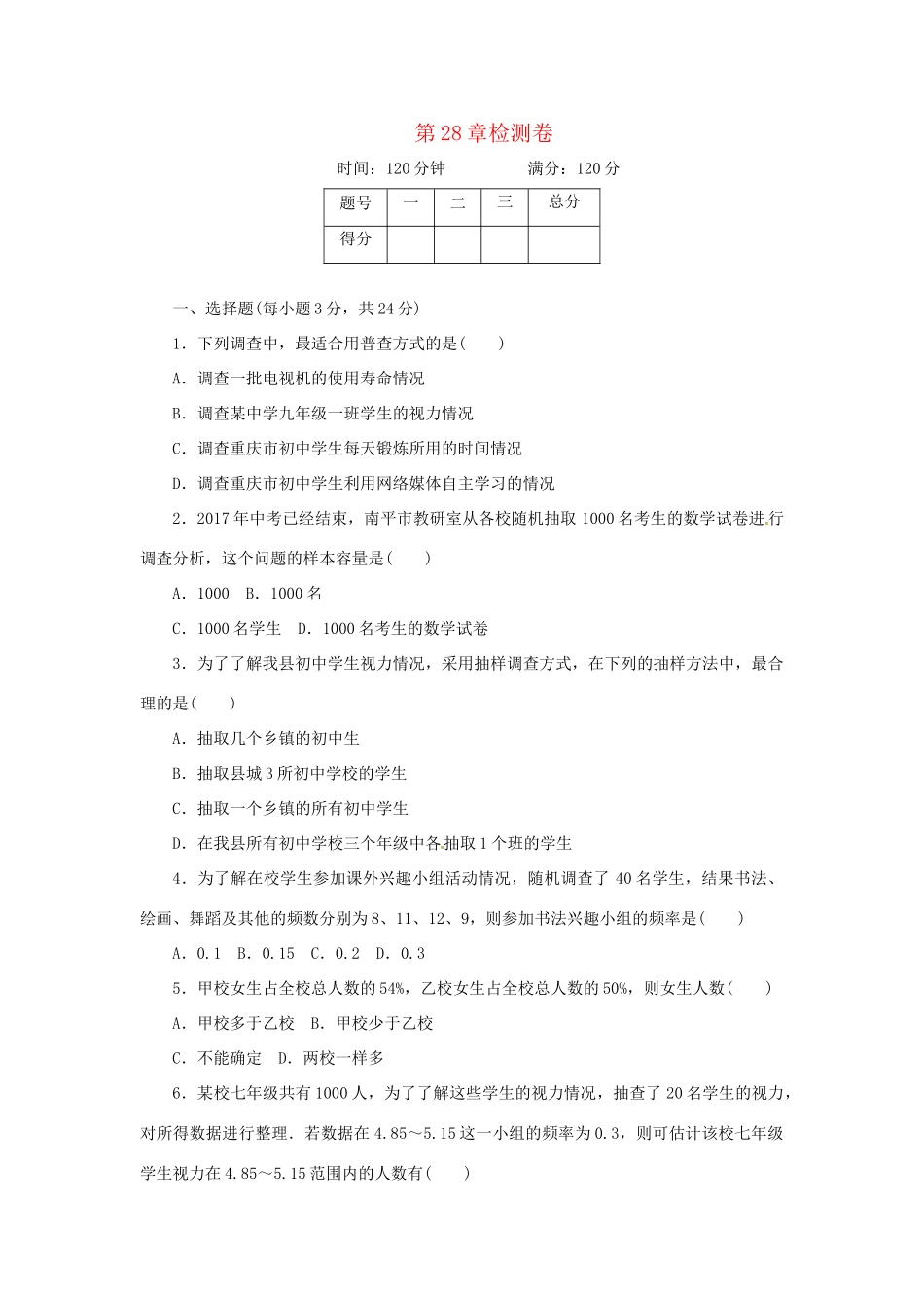 九年级数学下册 第28章样本与总体单元综合检测 (新版)华东师大版试卷_第1页