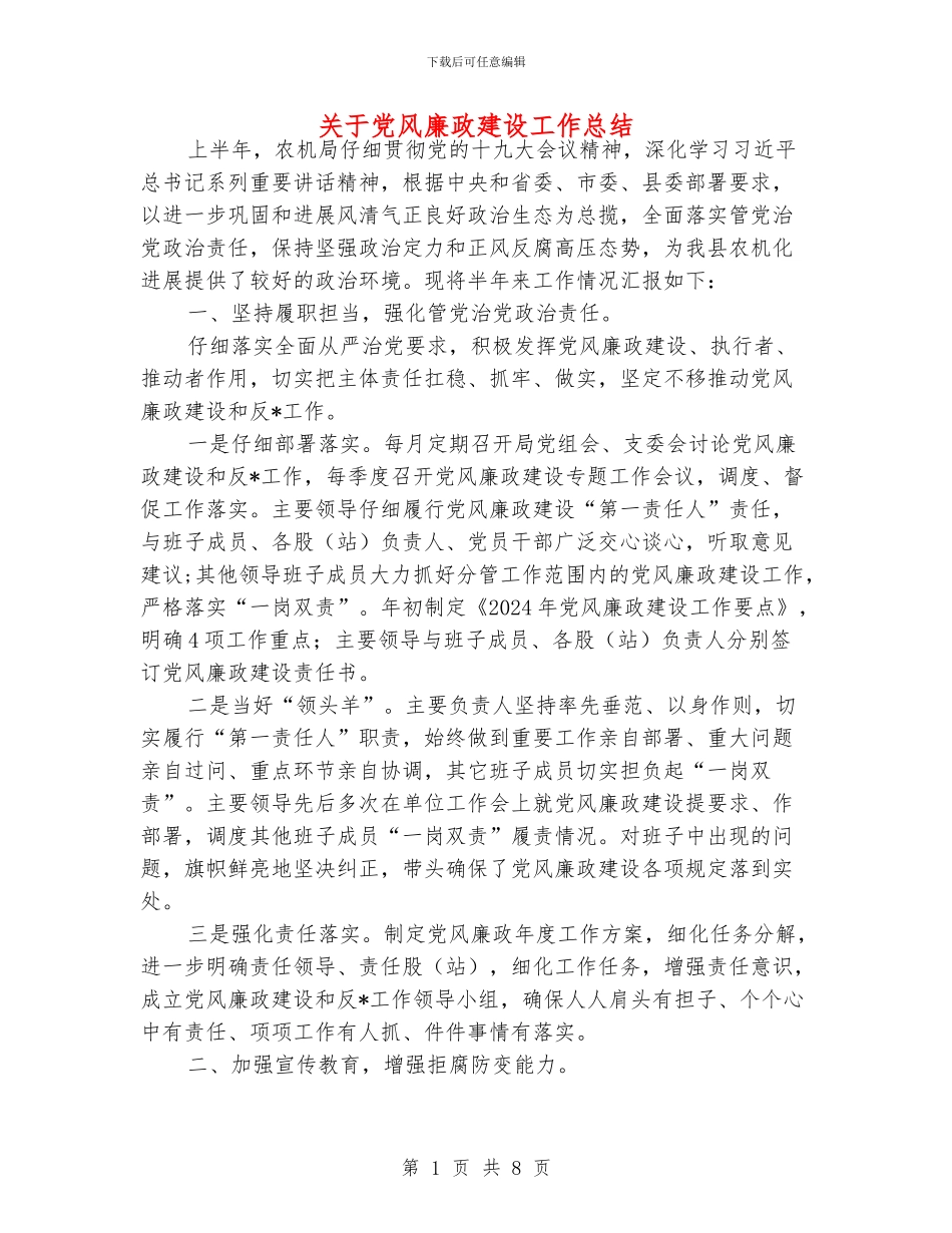 关于党风廉政建设工作总结_第1页