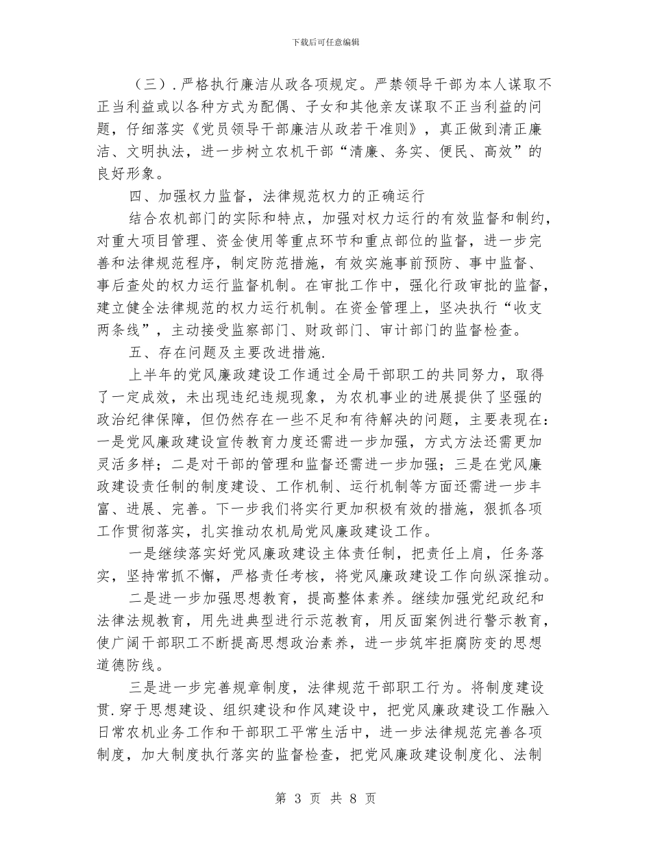 关于党风廉政建设工作总结_第3页