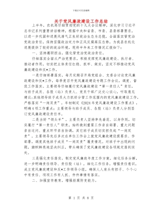 关于党风廉政建设工作总结