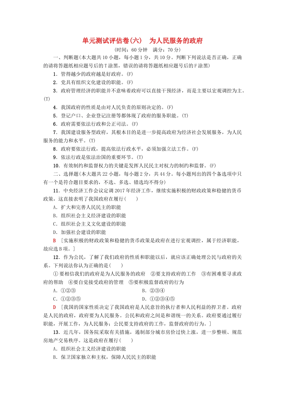 （浙江选考）高三政治一轮复习 单元测试评估卷 为人民服务的政府 新人教版-新人教版高三全册政治试题_第1页