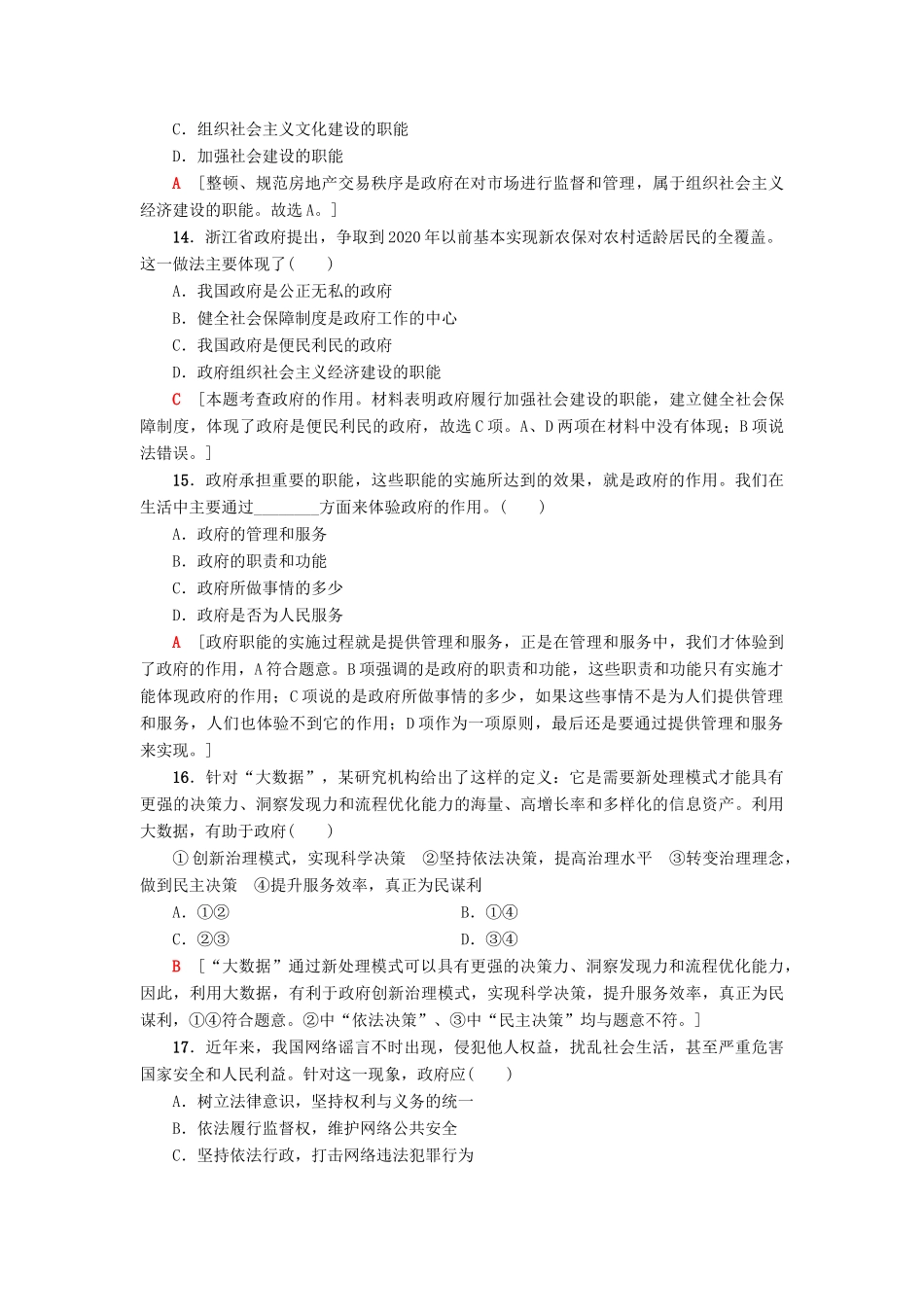 （浙江选考）高三政治一轮复习 单元测试评估卷 为人民服务的政府 新人教版-新人教版高三全册政治试题_第2页