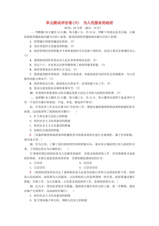 （浙江选考）高三政治一轮复习 单元测试评估卷 为人民服务的政府 新人教版-新人教版高三全册政治试题