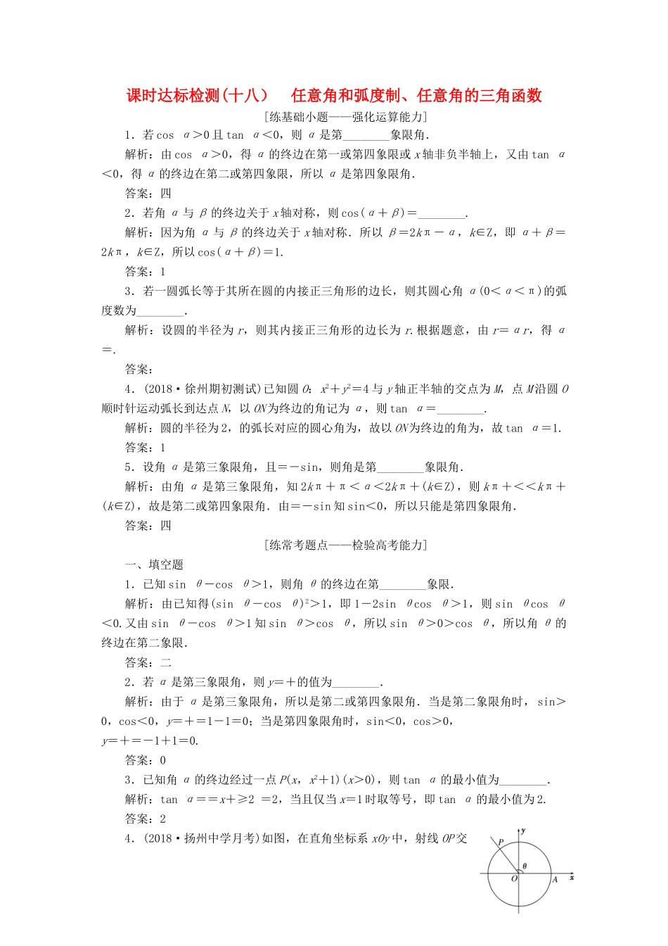 （江苏专版）高考数学一轮复习 第四章 三角函数、解三角形 课时达标检测（十八）任意角和弧度制、任意角的三角函数-人教版高三全册数学试题_第1页