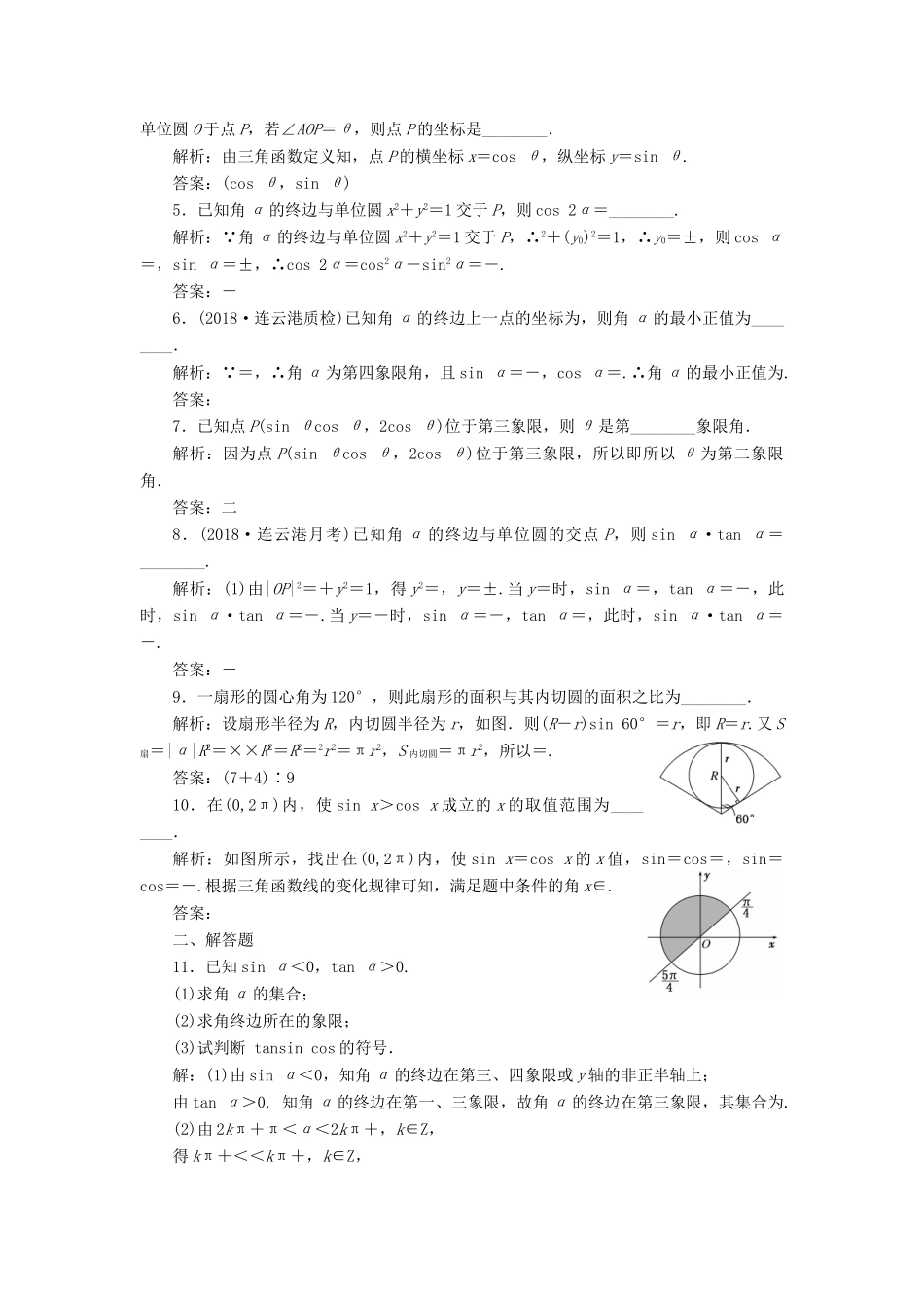 （江苏专版）高考数学一轮复习 第四章 三角函数、解三角形 课时达标检测（十八）任意角和弧度制、任意角的三角函数-人教版高三全册数学试题_第2页