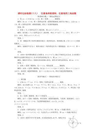 （江苏专版）高考数学一轮复习 第四章 三角函数、解三角形 课时达标检测（十八）任意角和弧度制、任意角的三角函数-人教版高三全册数学试题