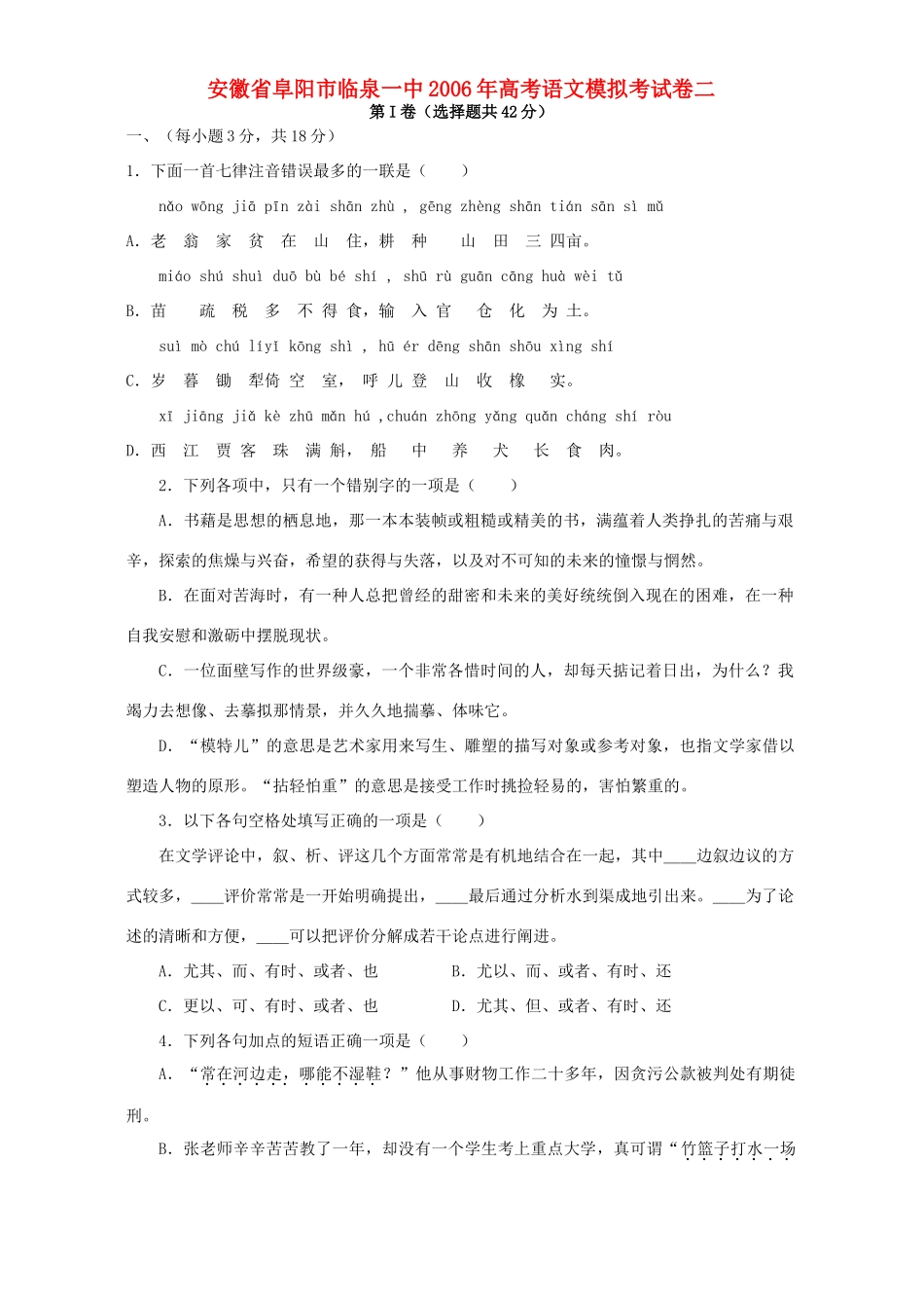 安徽省阜阳市临泉一中高考语文模拟考试卷二 人教版试卷_第1页