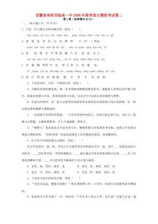 安徽省阜阳市临泉一中高考语文模拟考试卷二 人教版试卷