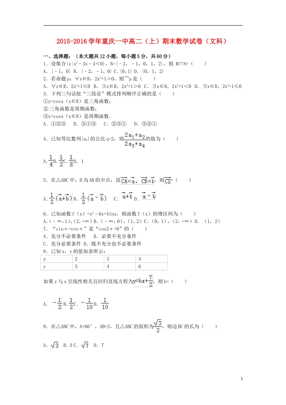 重庆市一中高二数学上学期期末试卷 文（含解析）-人教版高二全册数学试题_第1页
