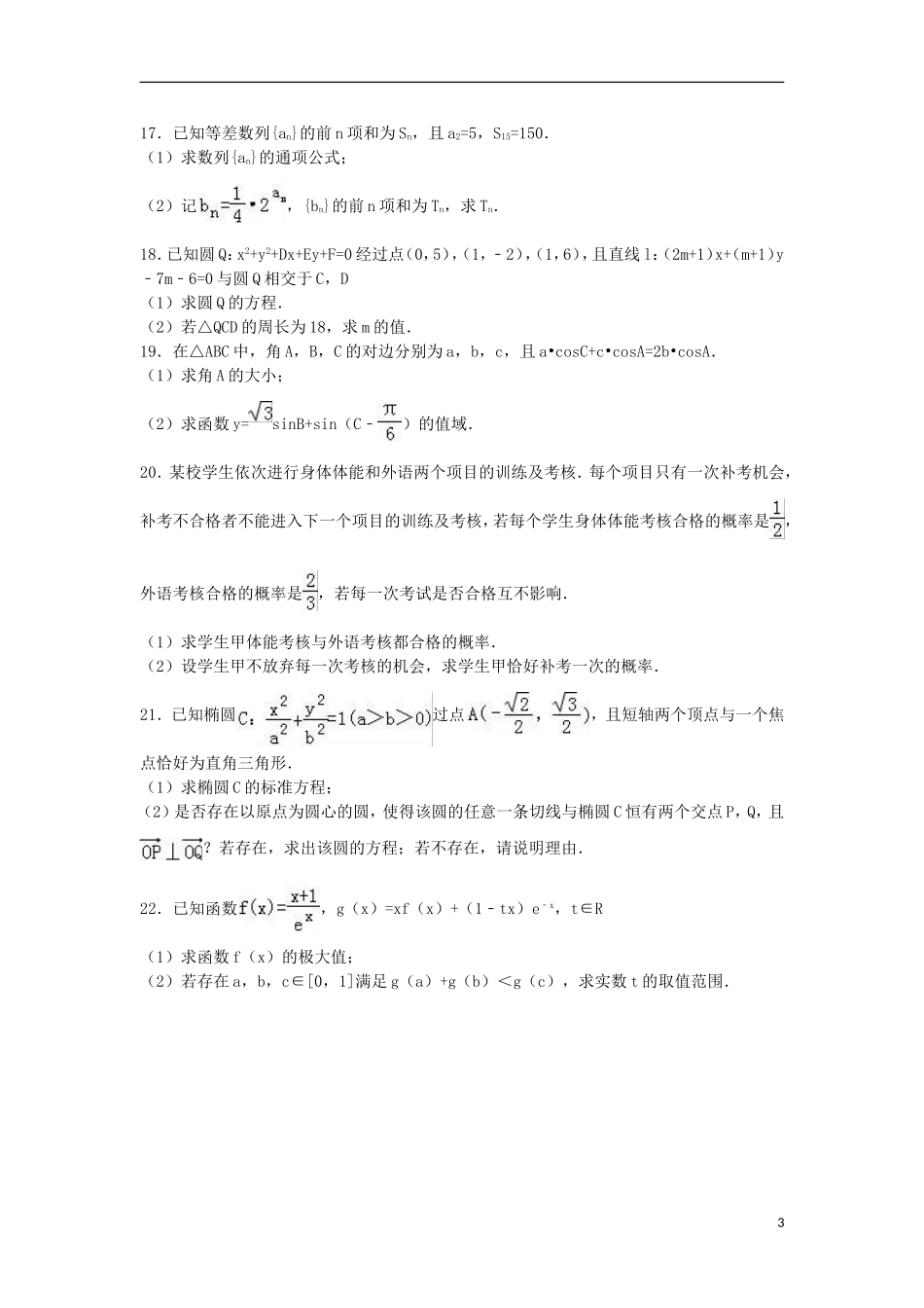 重庆市一中高二数学上学期期末试卷 文（含解析）-人教版高二全册数学试题_第3页
