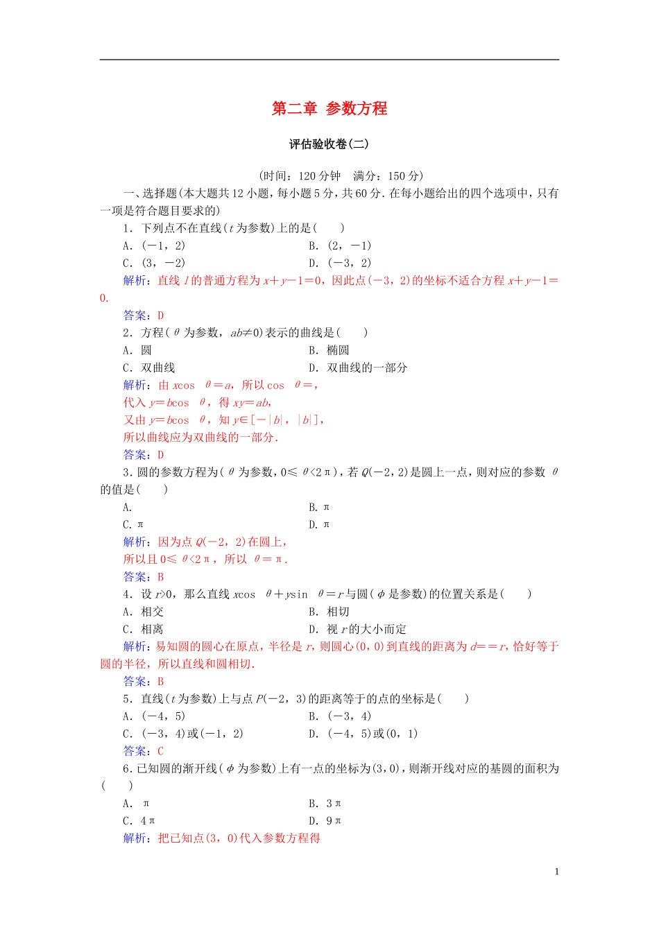 高中数学 第二章 参数方程评估验收卷 新人教A版选修4-4-新人教A版高二选修4-4数学试题_第1页