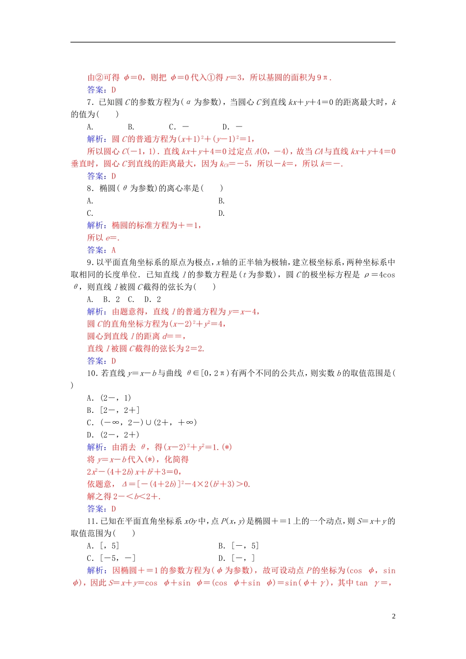 高中数学 第二章 参数方程评估验收卷 新人教A版选修4-4-新人教A版高二选修4-4数学试题_第2页