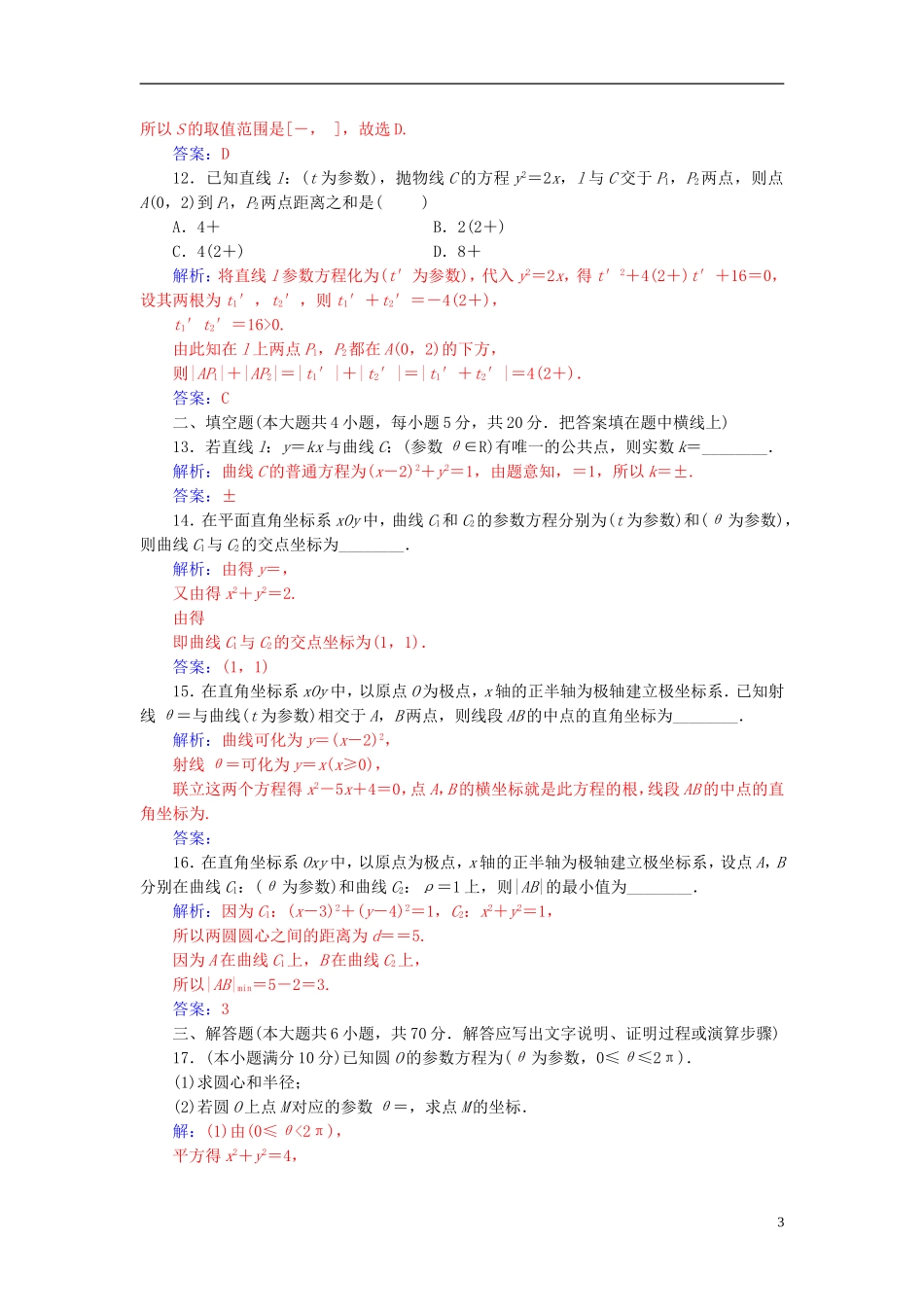 高中数学 第二章 参数方程评估验收卷 新人教A版选修4-4-新人教A版高二选修4-4数学试题_第3页