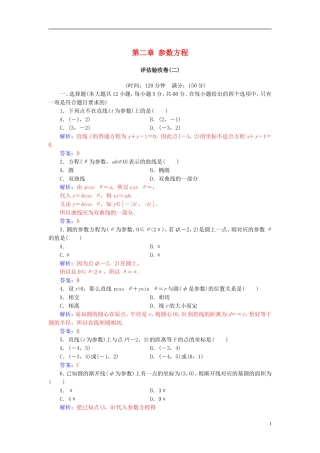 高中数学 第二章 参数方程评估验收卷 新人教A版选修4-4-新人教A版高二选修4-4数学试题
