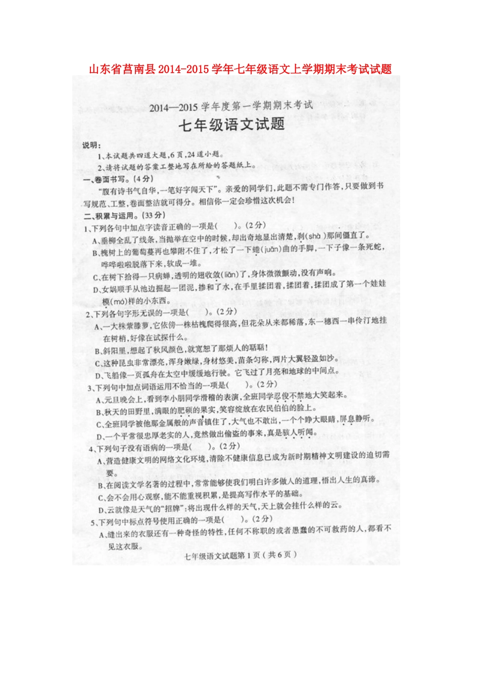 山东省莒南县七年级语文上学期期末考试试卷试卷_第1页