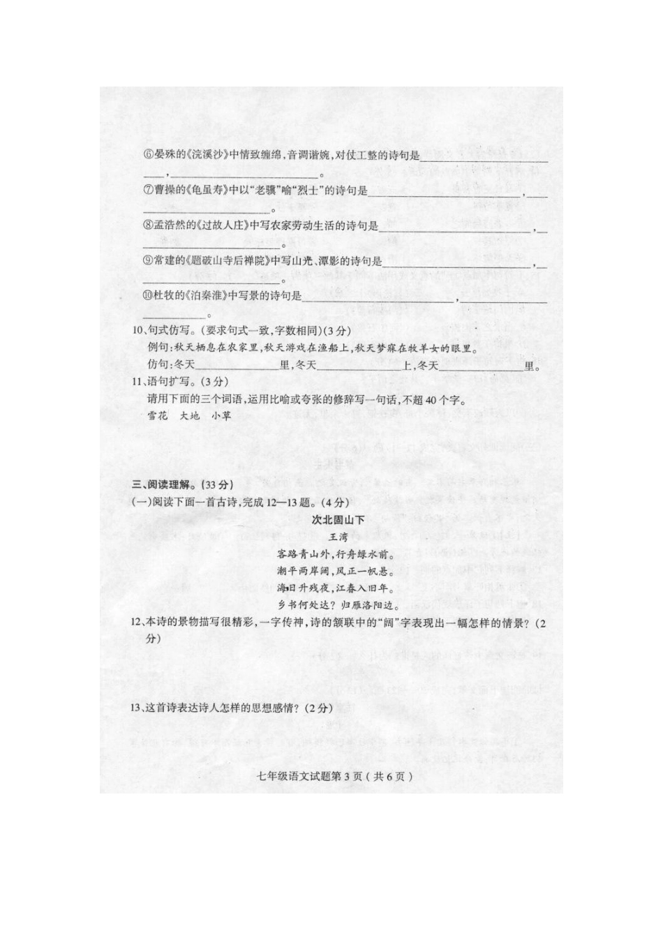 山东省莒南县七年级语文上学期期末考试试卷试卷_第3页