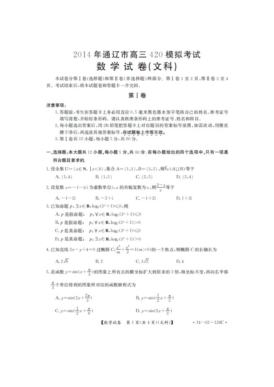 内蒙古通辽市高三数学4月模拟考试试题 文(扫描版)新人教A版 试题_第1页