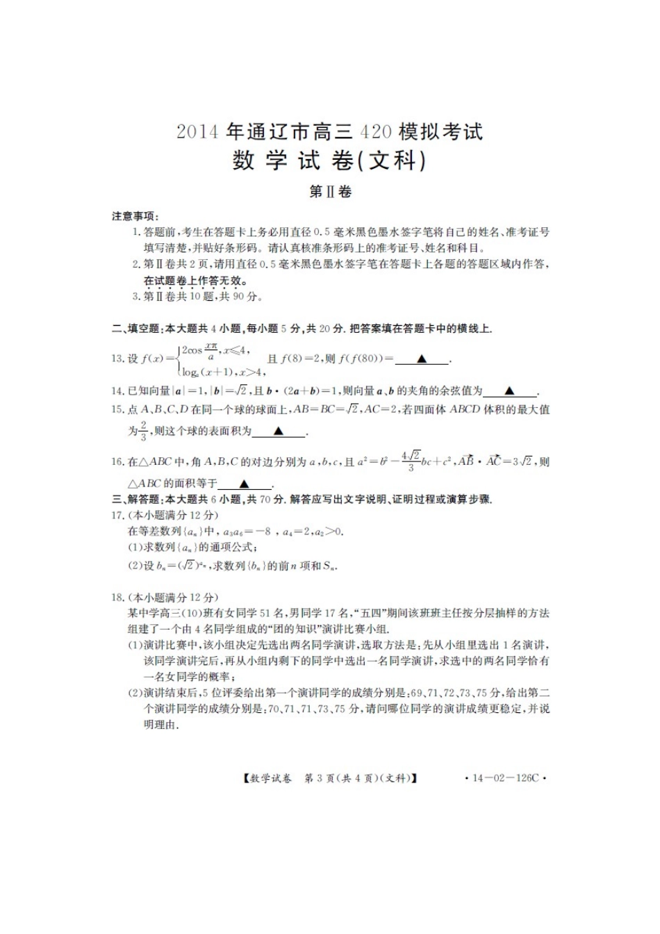 内蒙古通辽市高三数学4月模拟考试试题 文(扫描版)新人教A版 试题_第3页