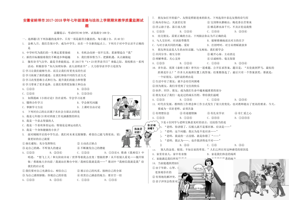 安徽省蚌埠市七年级道德与法治上学期期末教学质量监测试卷 新人教版试卷_第1页