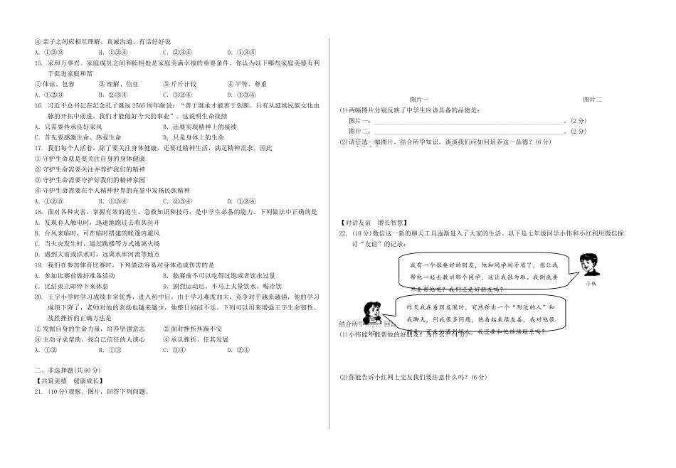 安徽省蚌埠市七年级道德与法治上学期期末教学质量监测试卷 新人教版试卷_第2页