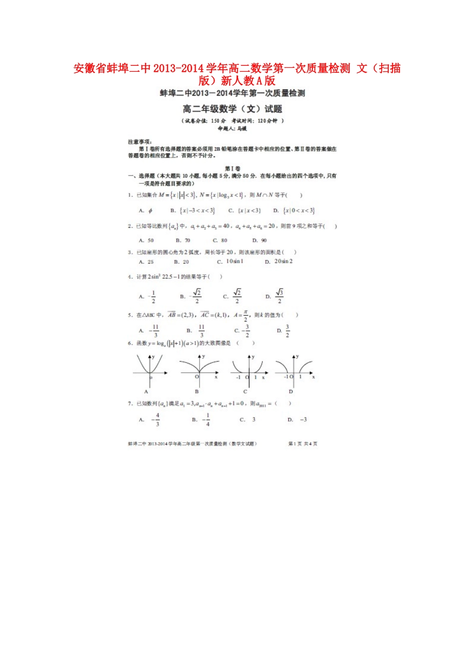 安徽省蚌埠二中高二数学第一次质量检测 文(扫描版)新人教A版试卷_第1页