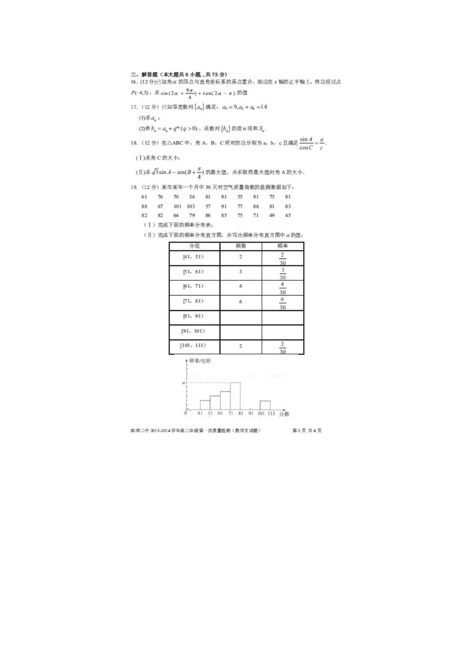 安徽省蚌埠二中高二数学第一次质量检测 文(扫描版)新人教A版试卷_第3页