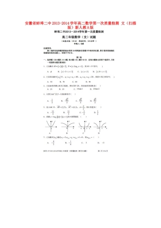 安徽省蚌埠二中高二数学第一次质量检测 文(扫描版)新人教A版试卷