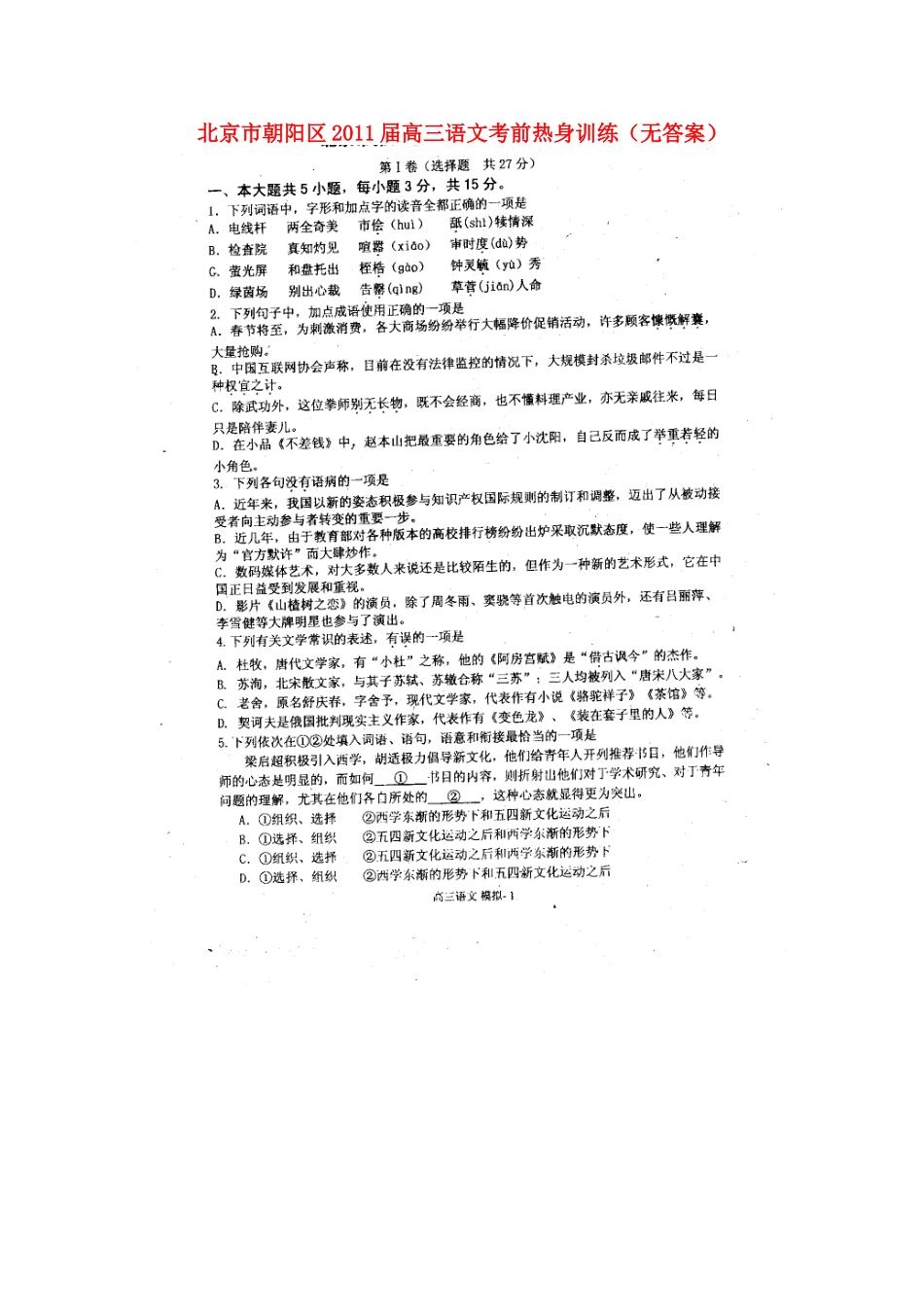 北京市朝阳区高三语文考前热身训练(无答案) 试题_第1页