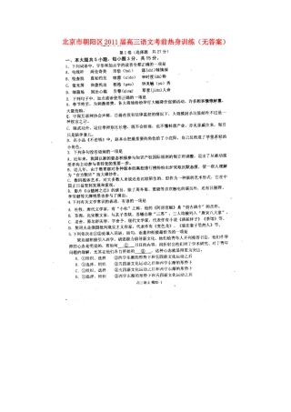 北京市朝阳区高三语文考前热身训练(无答案) 试题