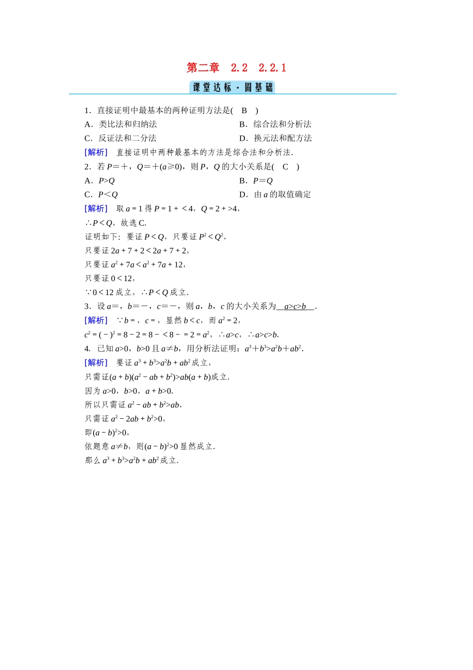 高中数学 第二章 推理与证明 2.2直接证明与间接证明 2.2.1 综合法与分析法课堂作业（含解析）新人教A版选修1-2-新人教A版高二选修1-2数学试题_第1页