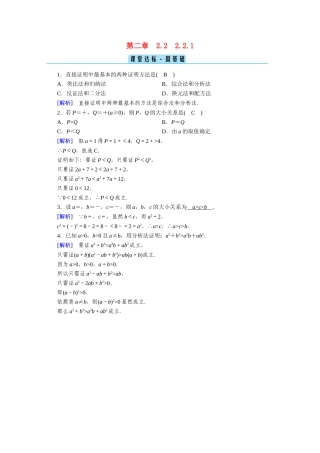 高中数学 第二章 推理与证明 2.2直接证明与间接证明 2.2.1 综合法与分析法课堂作业（含解析）新人教A版选修1-2-新人教A版高二选修1-2数学试题