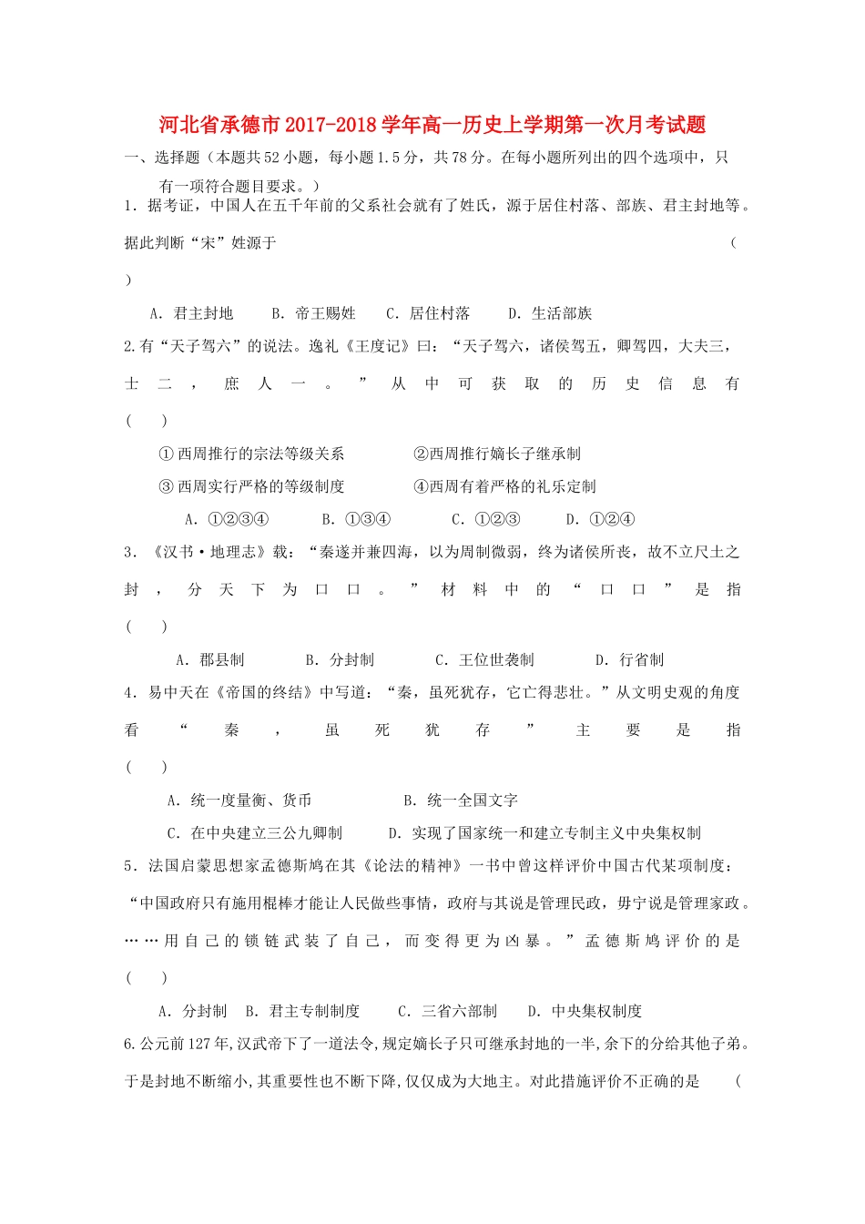 河北省承德市高一历史上学期第一次月考试题-人教版高一全册历史试题_第1页