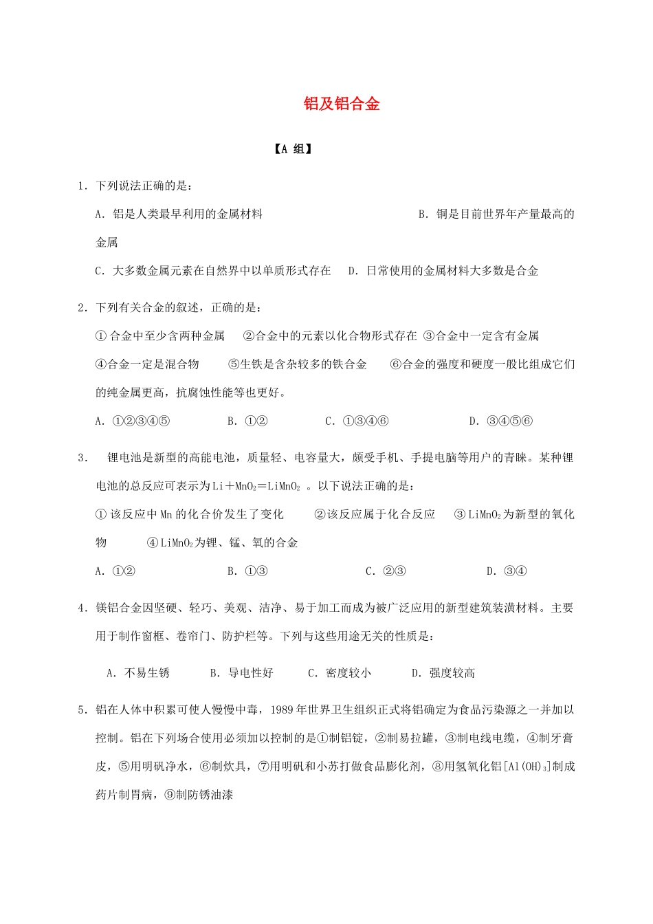 高中化学 3-1（课时25）铝及铝合金课时练（无答案）苏教版必修1-苏教版高一必修1化学试题_第1页