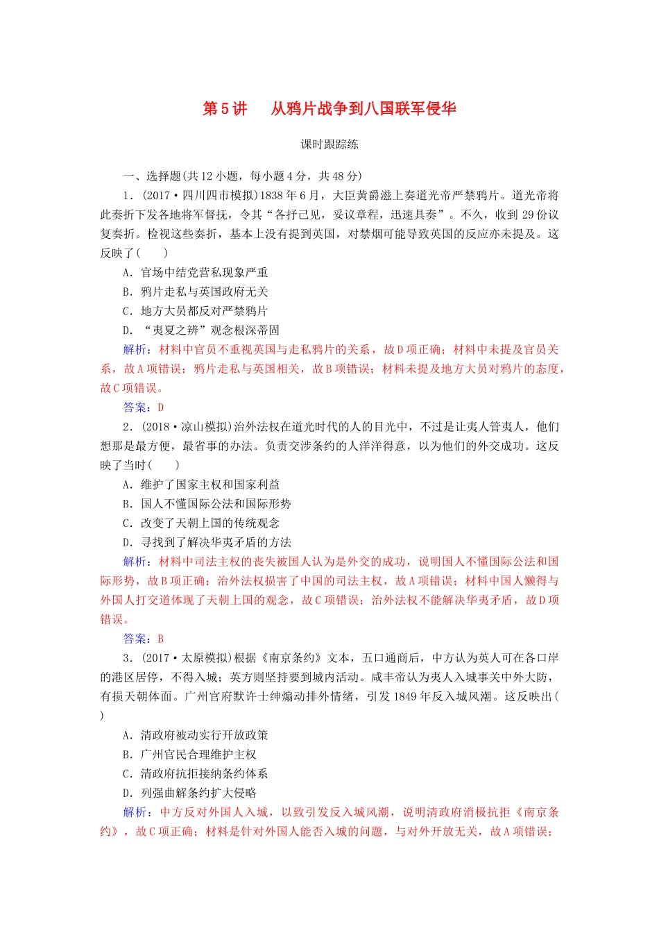 高考历史总复习 第三单元 资本主义世界市场的形成和发展 第5讲 从鸦片战争到八国联军侵华课时跟踪练-人教版高三全册历史试题_第1页