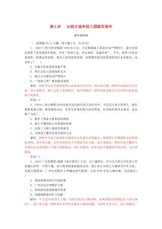 高考历史总复习 第三单元 资本主义世界市场的形成和发展 第5讲 从鸦片战争到八国联军侵华课时跟踪练-人教版高三全册历史试题