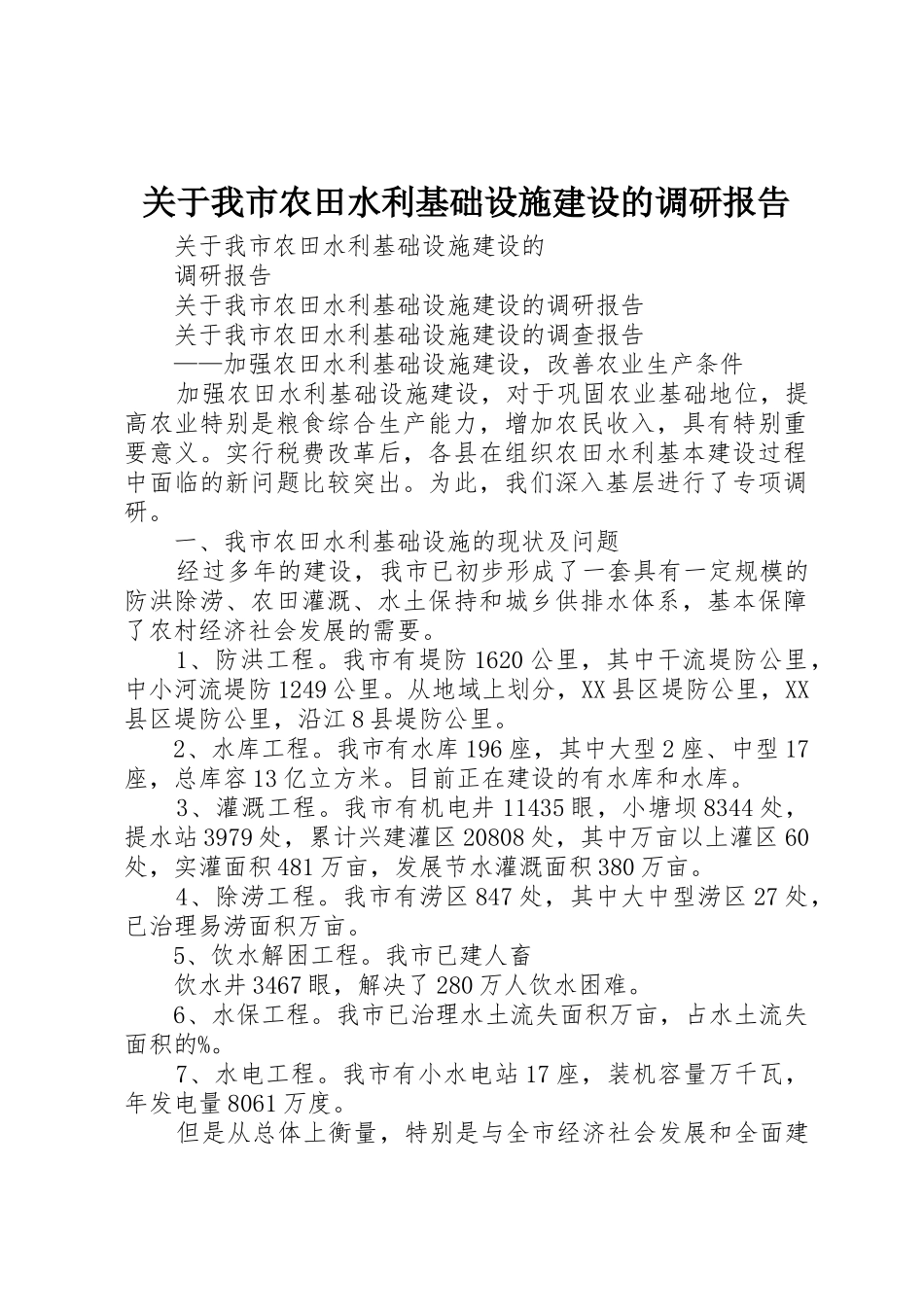 关于我市农田水利基础设施建设的调研报告_第1页
