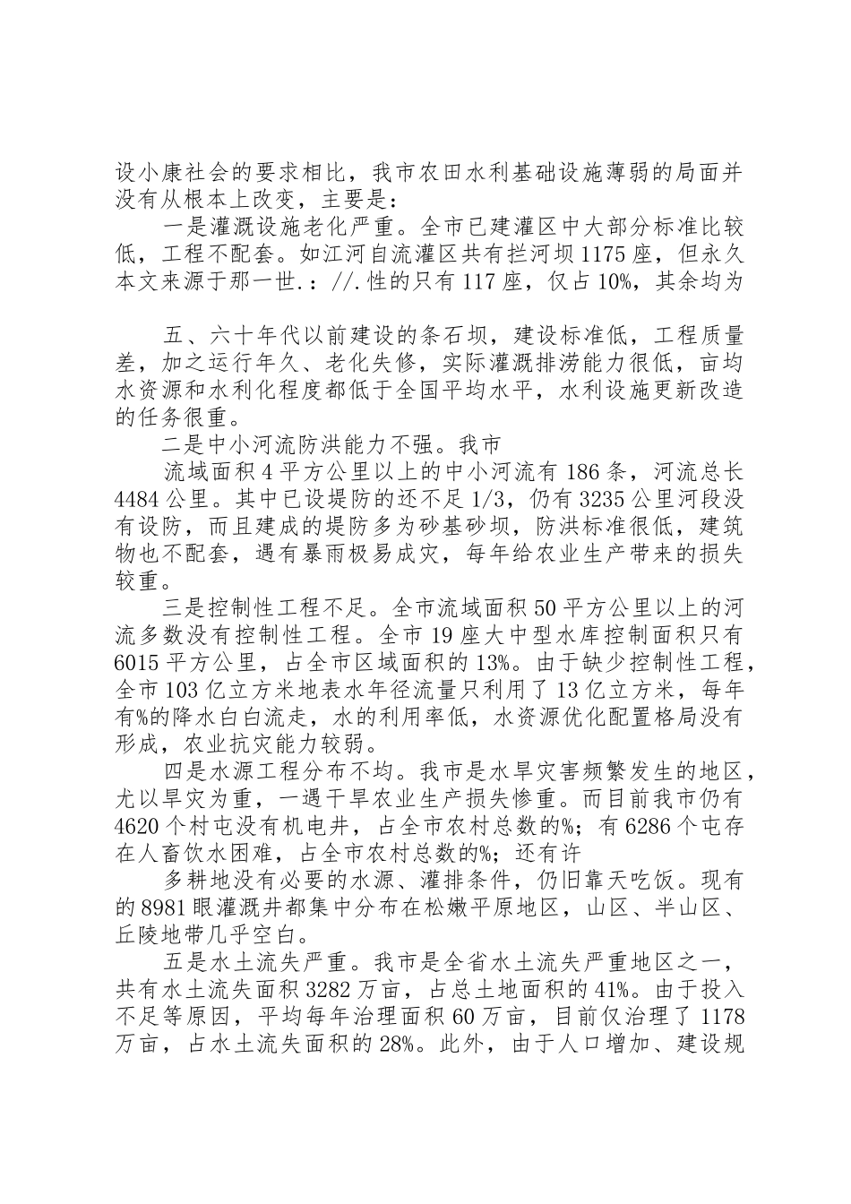 关于我市农田水利基础设施建设的调研报告_第2页