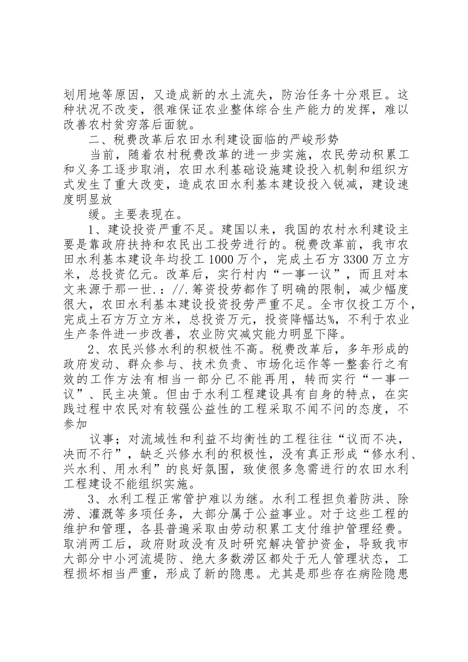 关于我市农田水利基础设施建设的调研报告_第3页