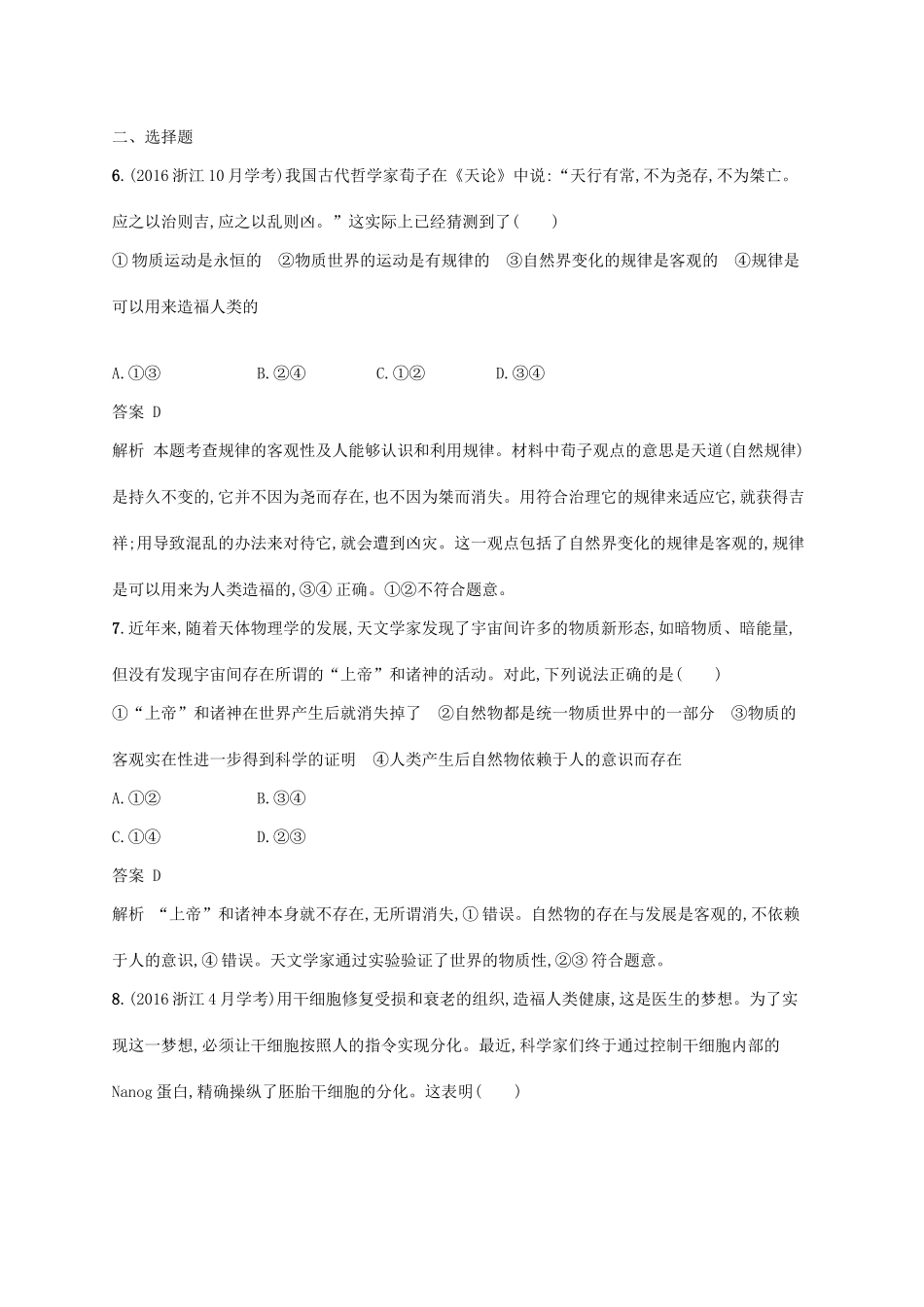 （浙江专用）高考政治大一轮新优化复习 29 探究世界的本质课时训练 新人教版必修4-新人教版高三必修4政治试题_第2页